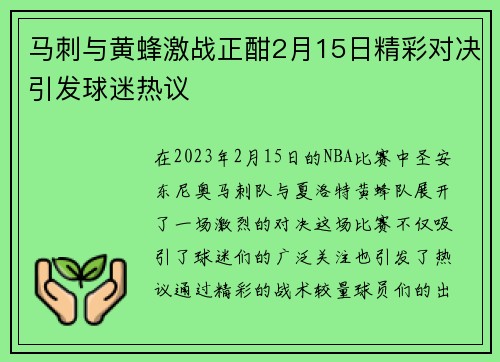 马刺与黄蜂激战正酣2月15日精彩对决引发球迷热议